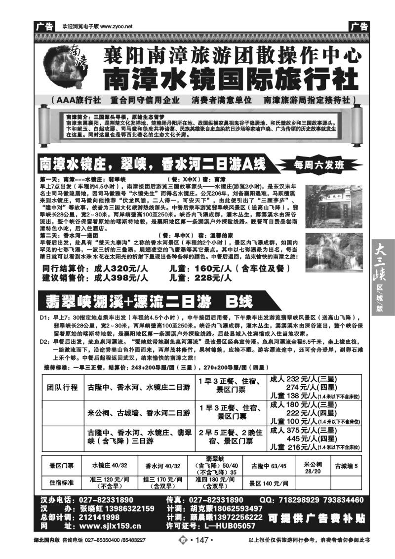 b147襄阳.南漳水镜国际旅行社—武汉办事处