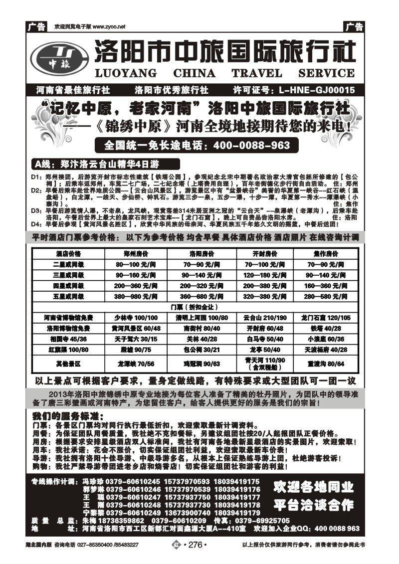 r276洛阳中旅国际旅行社…………锦绣中原