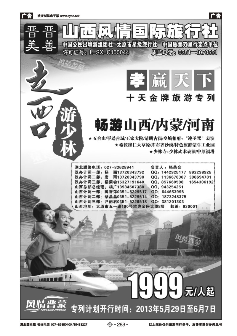 r283走西口——山西、内蒙、河南专列