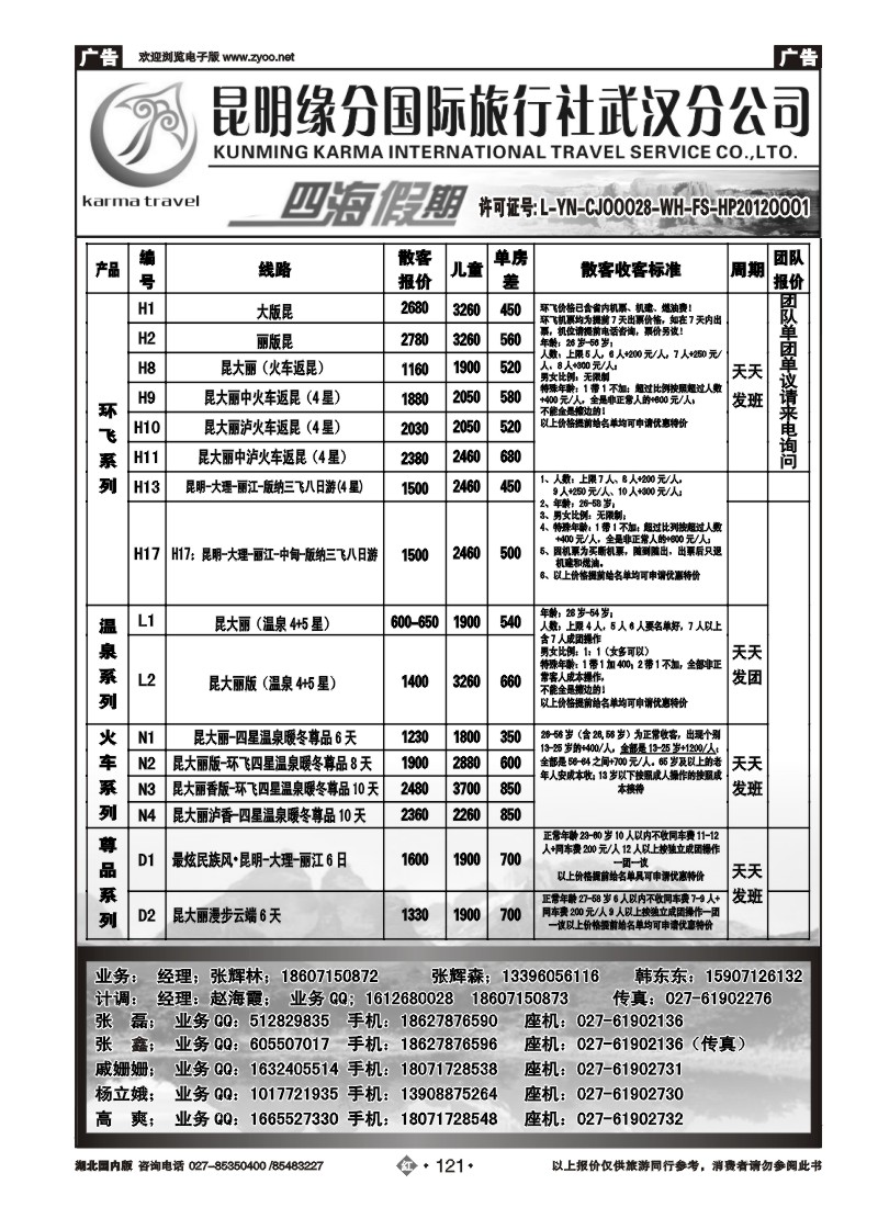 r121四海假期--昆明缘分国旅武汉分公司