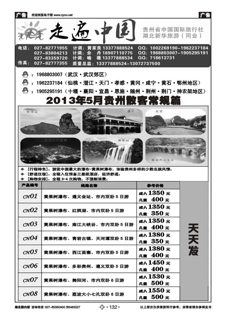 r132走遍中国--贵州中国国际旅行社（一）