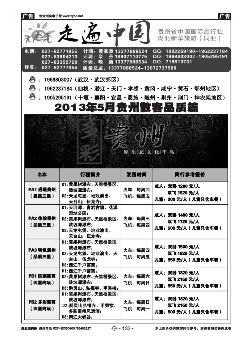 r133走遍中国--贵州中国国际旅行社（二）