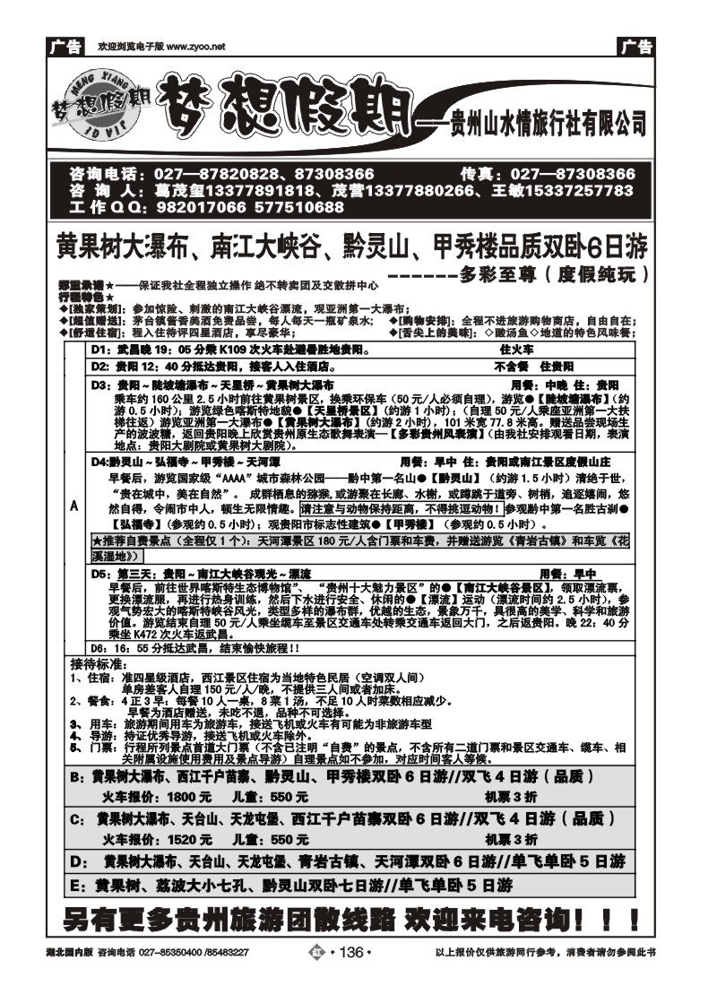r136梦想假期--贵州山水情旅行社