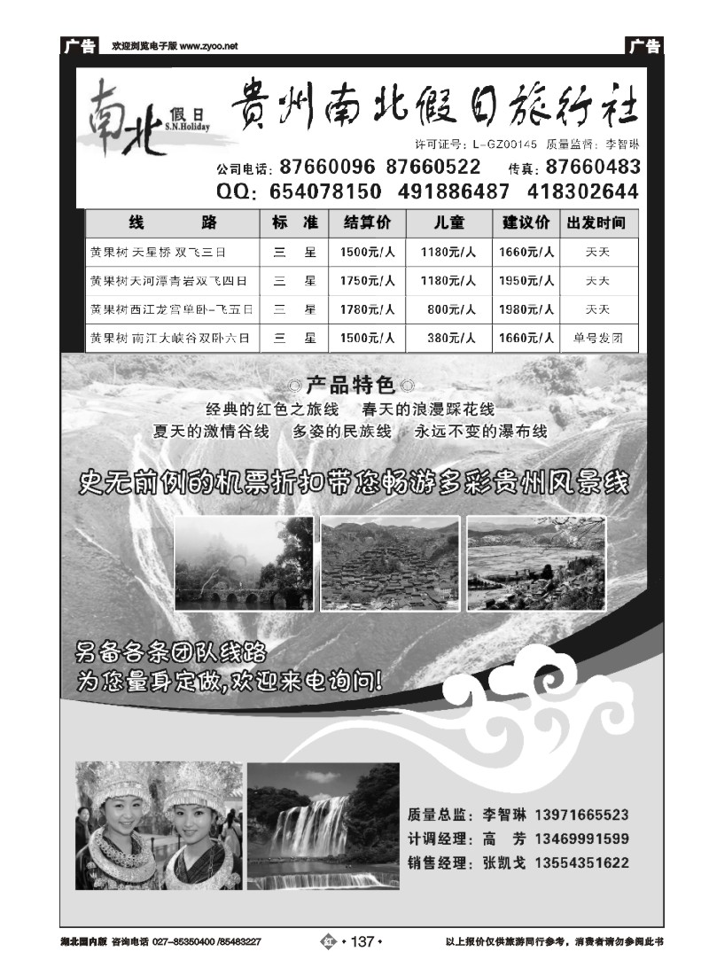 r137贵州南北假日旅行社