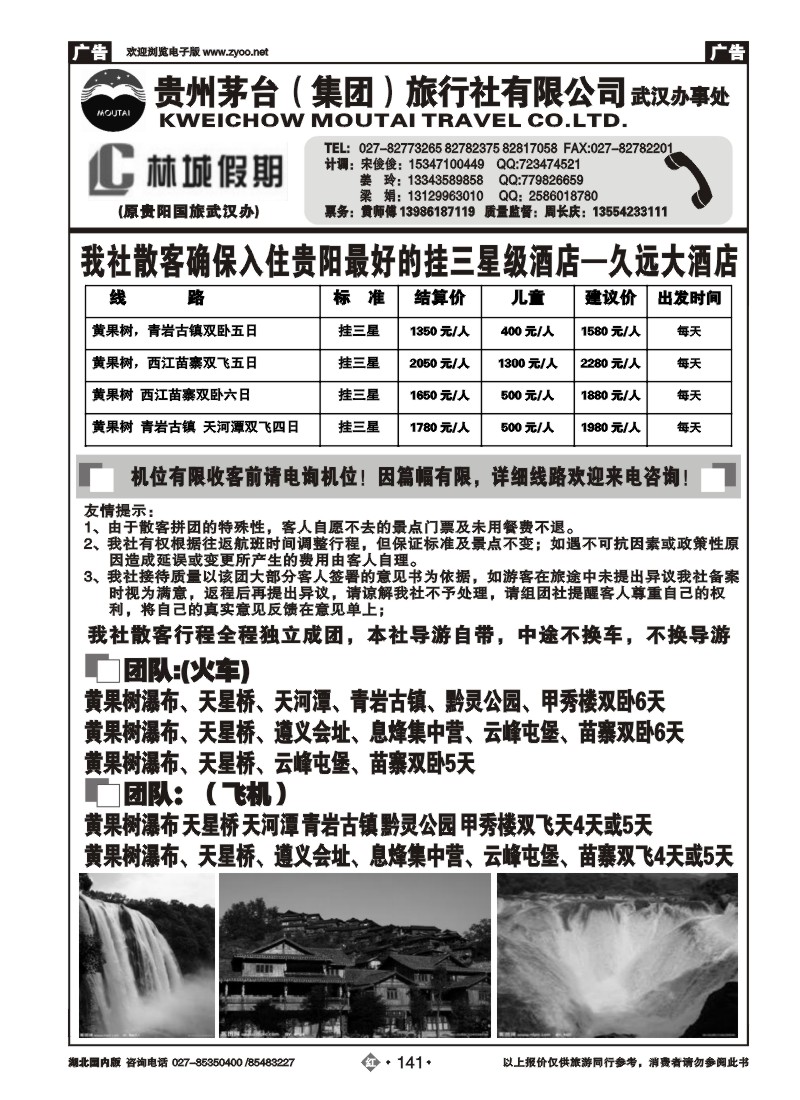 r141林城假期—贵州茅台（集团）旅行社