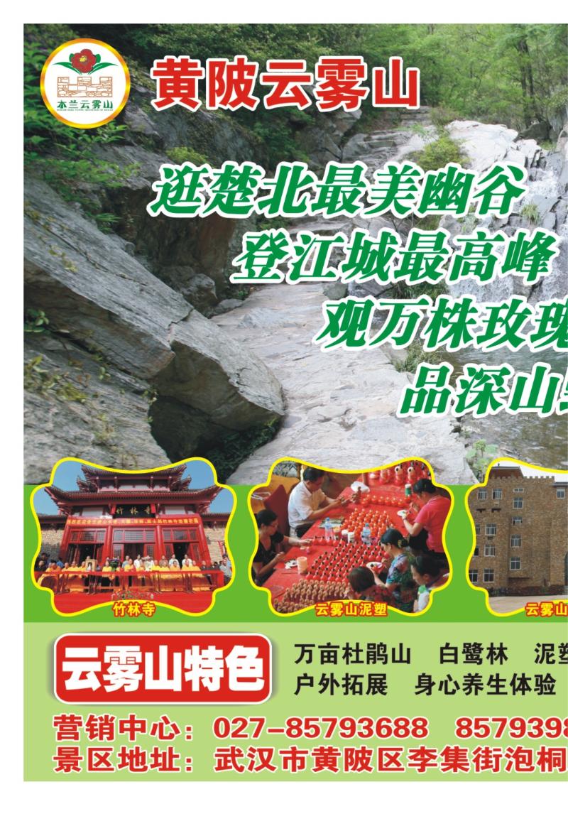 b000拉页：武汉云雾山生态旅游有限公司1