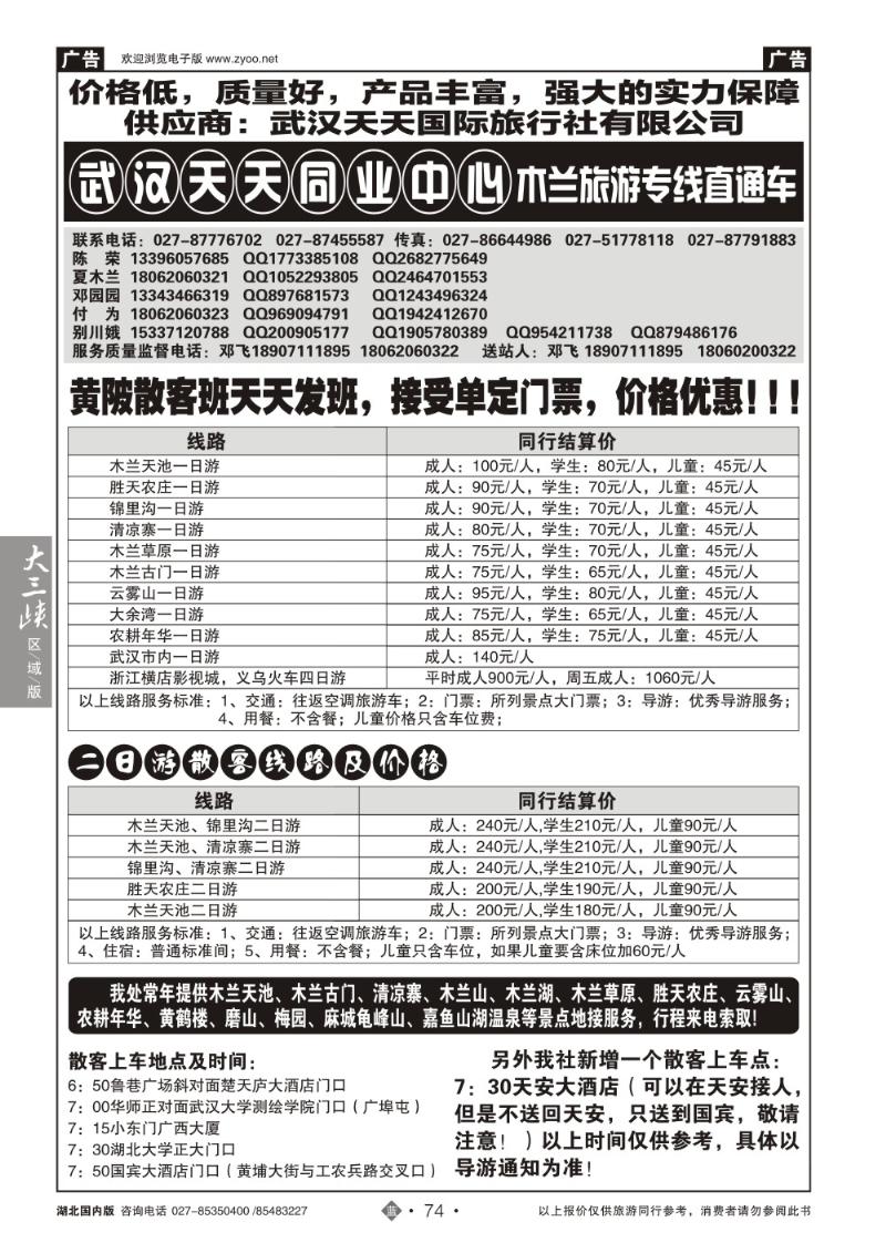 b074木兰旅游专线直通车-武汉天天同业