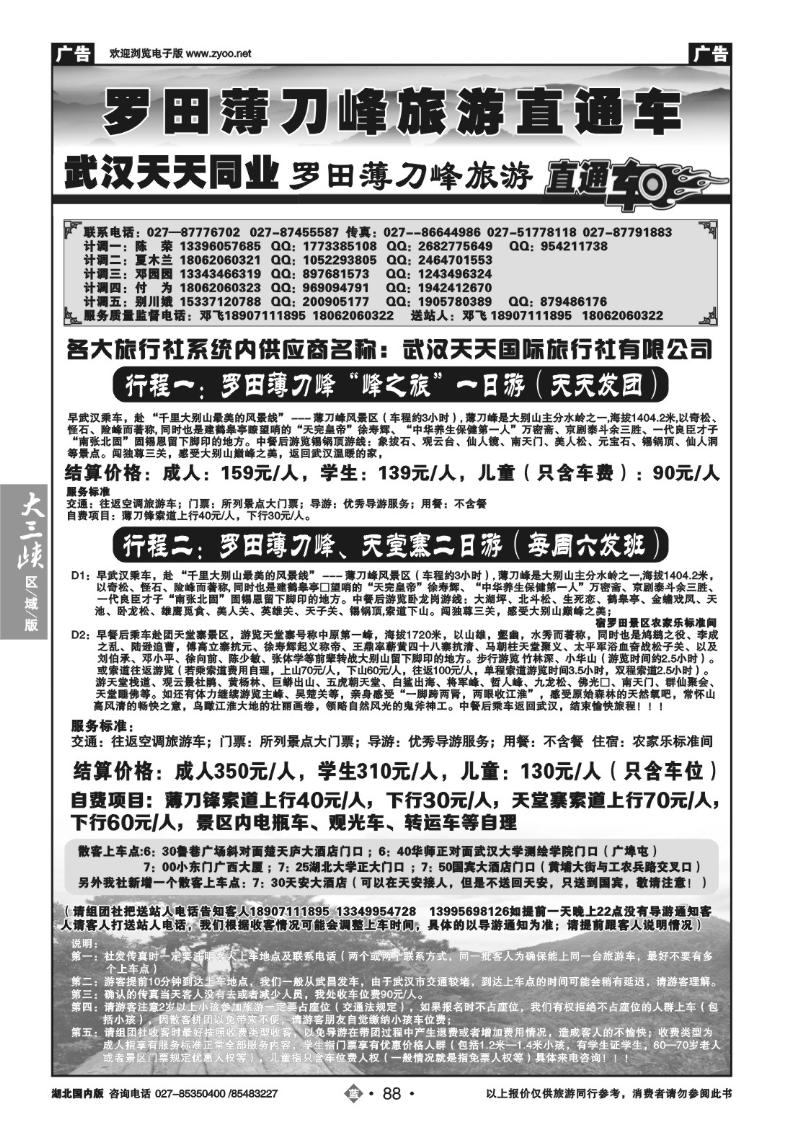 b088罗田薄刀峰散客直通车-武汉天天同业