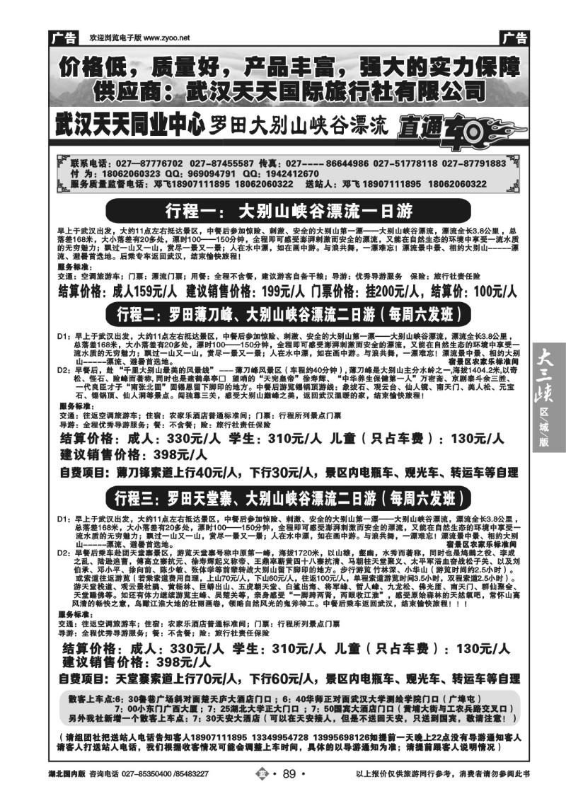 b089罗田大别山峡谷漂流直通车--武汉天天同业