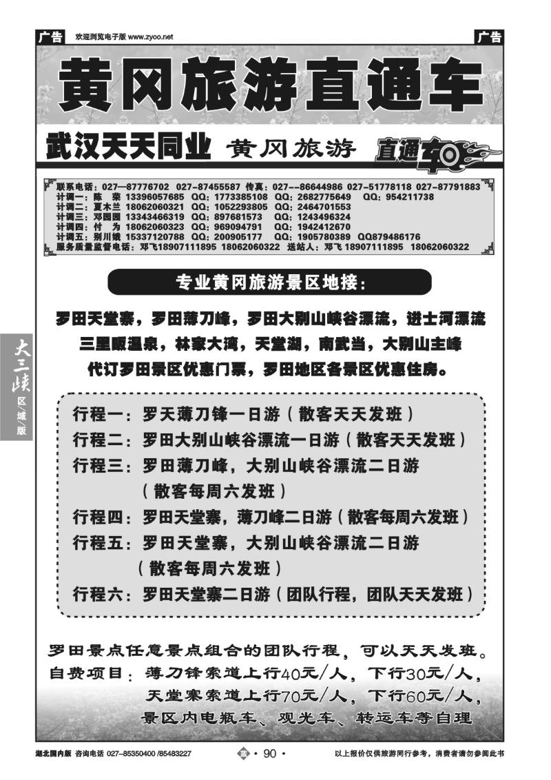 b090武汉黄冈旅游直通车--武汉天天同业