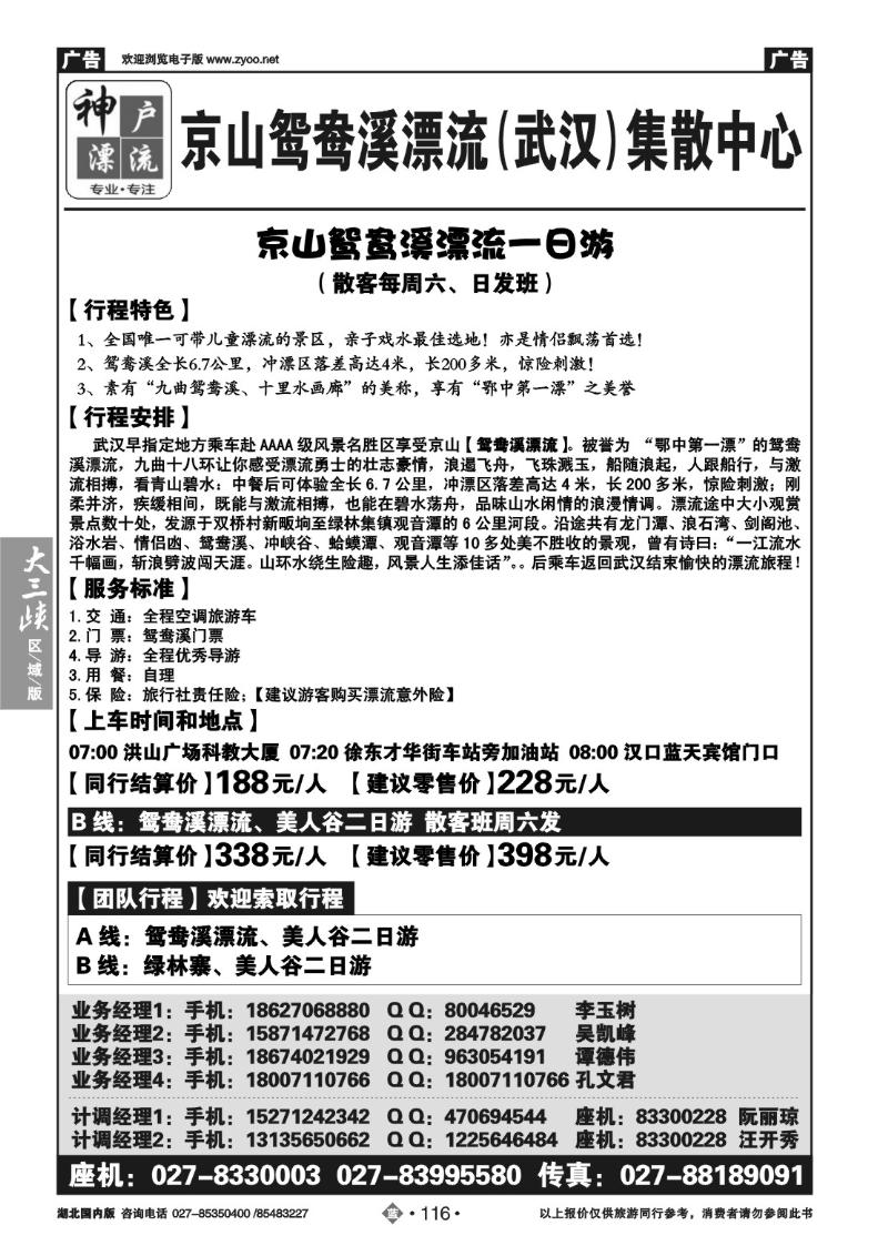 b116神户漂流--京山鸳鸯溪漂流（武汉）集散中心