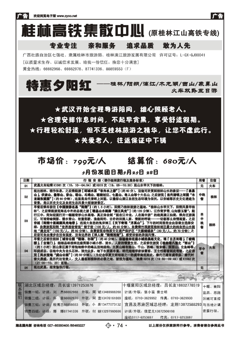 r074桂林江山国际旅行社（一）