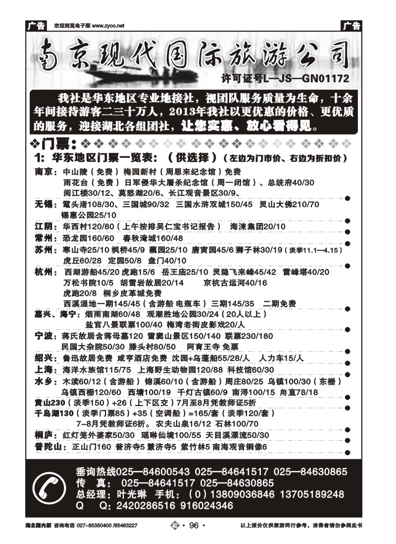 r096南京现代旅游有限公司（一）