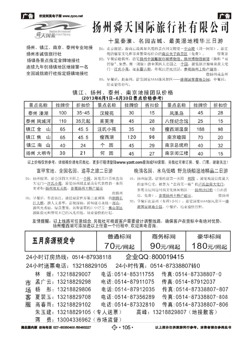 r105扬州舜天国际旅行社