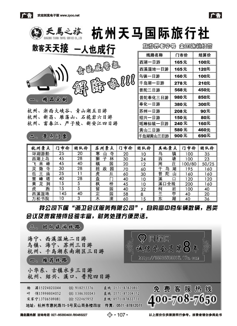 r107杭州天马国际旅行社有限公司