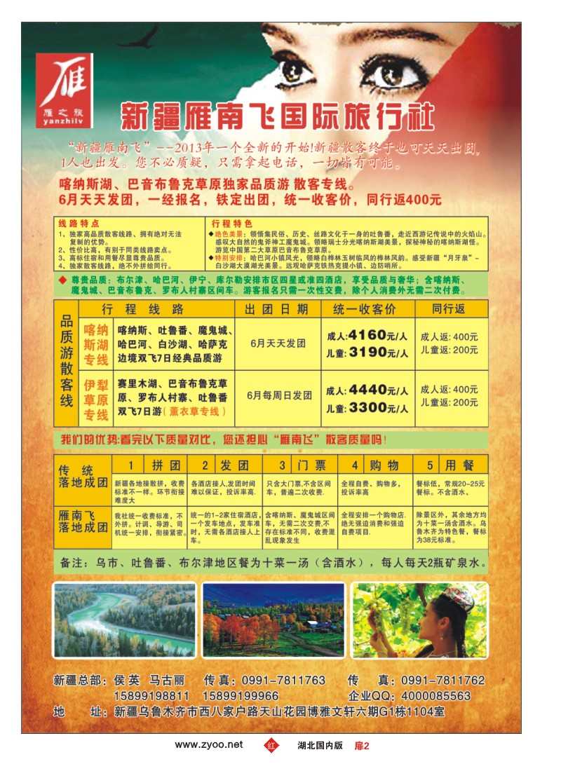 r002扉-新疆雁南飞国际旅行社