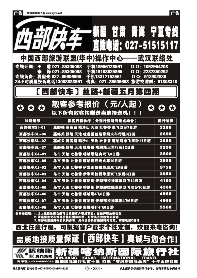 r284西部快车-新疆喀纳斯国际旅行社