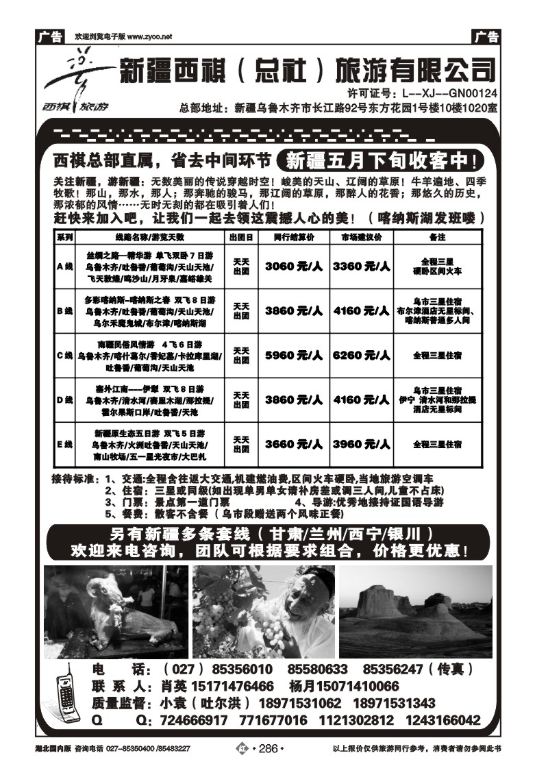 r286西祺旅游--新疆西祺（总社）旅游有限公司