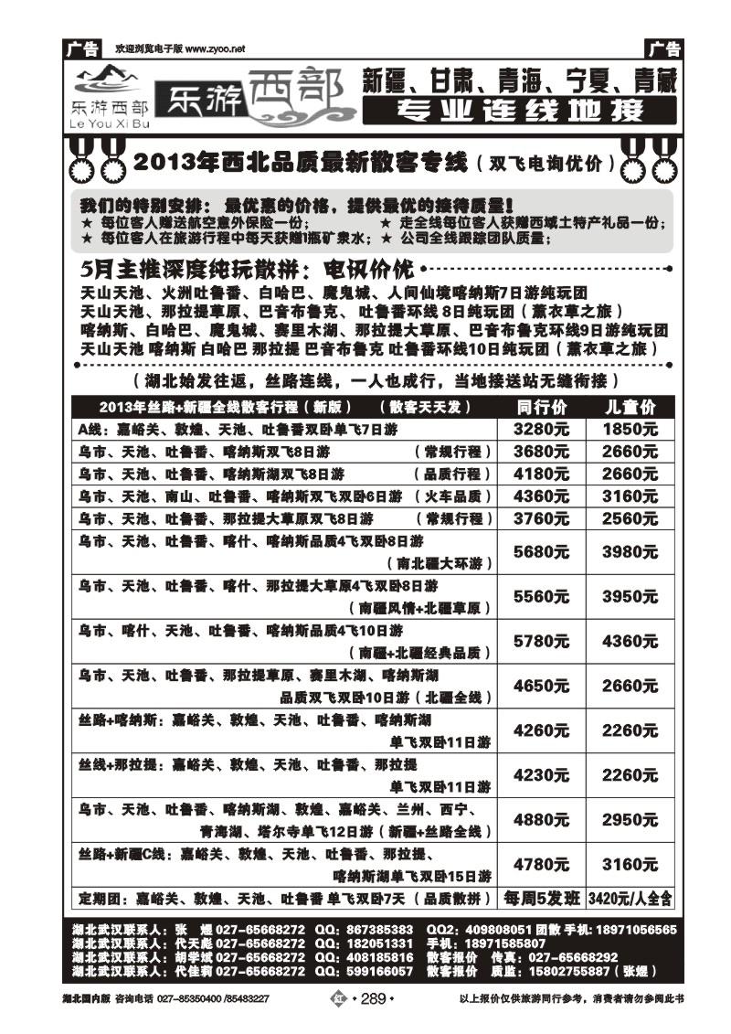 r289乐游西部-西北专线