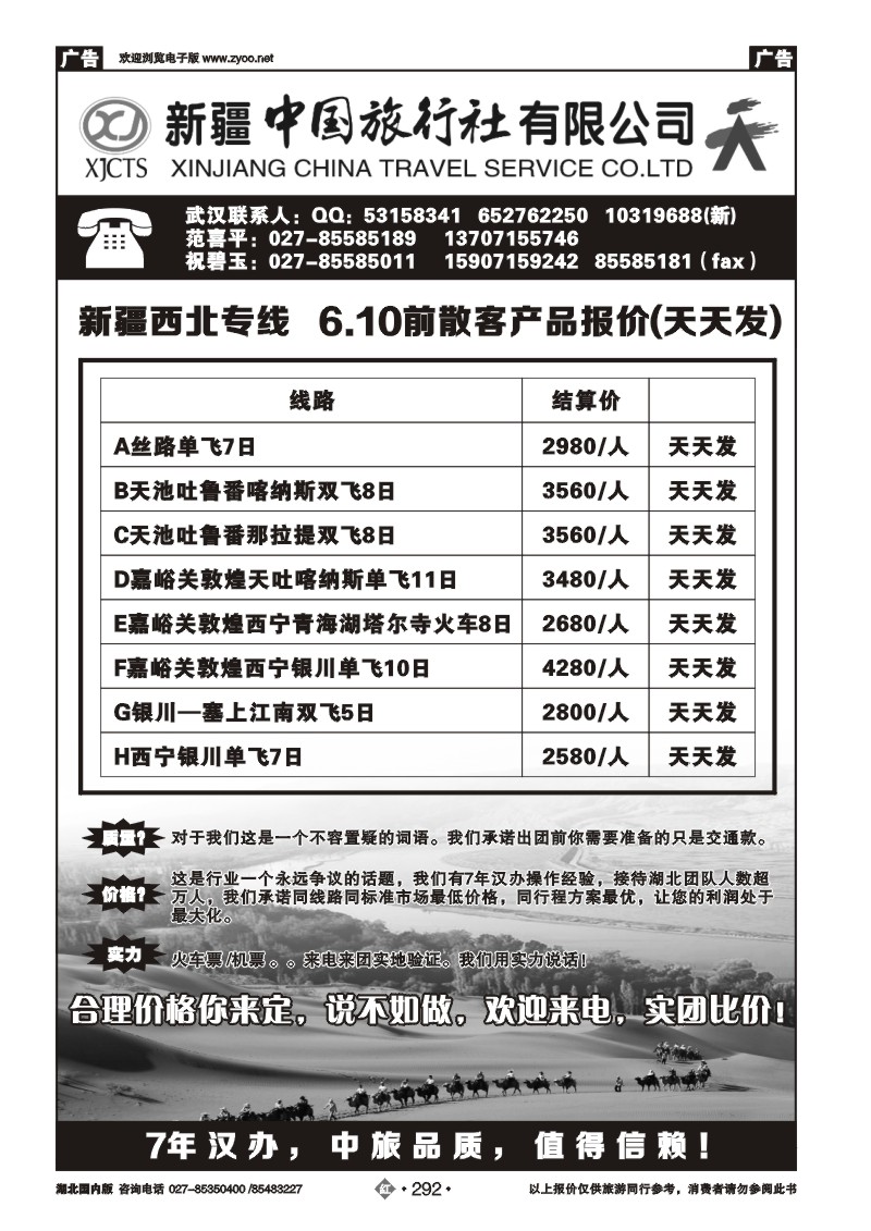 r292新疆中国旅行社有限公司（一）