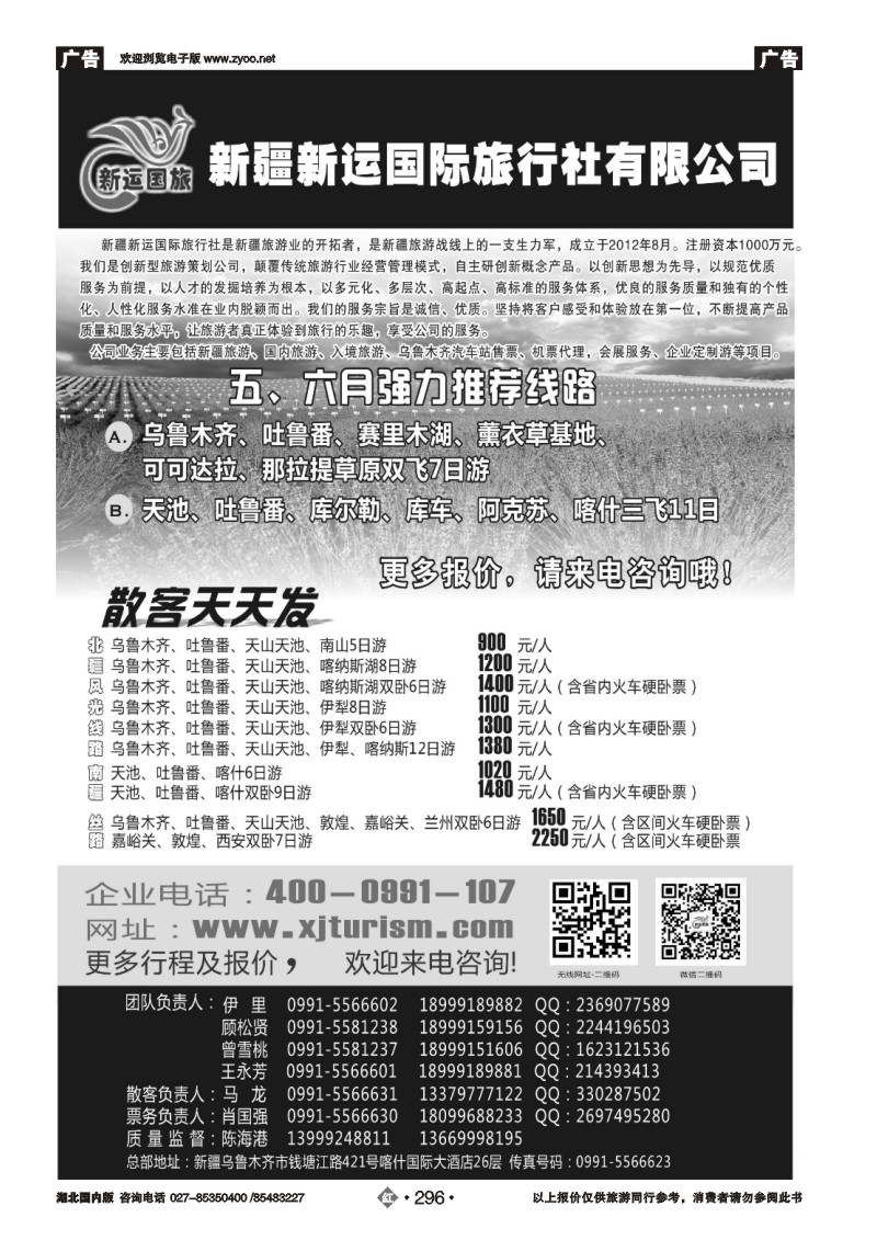 r296新疆新运国际旅行社有限公司