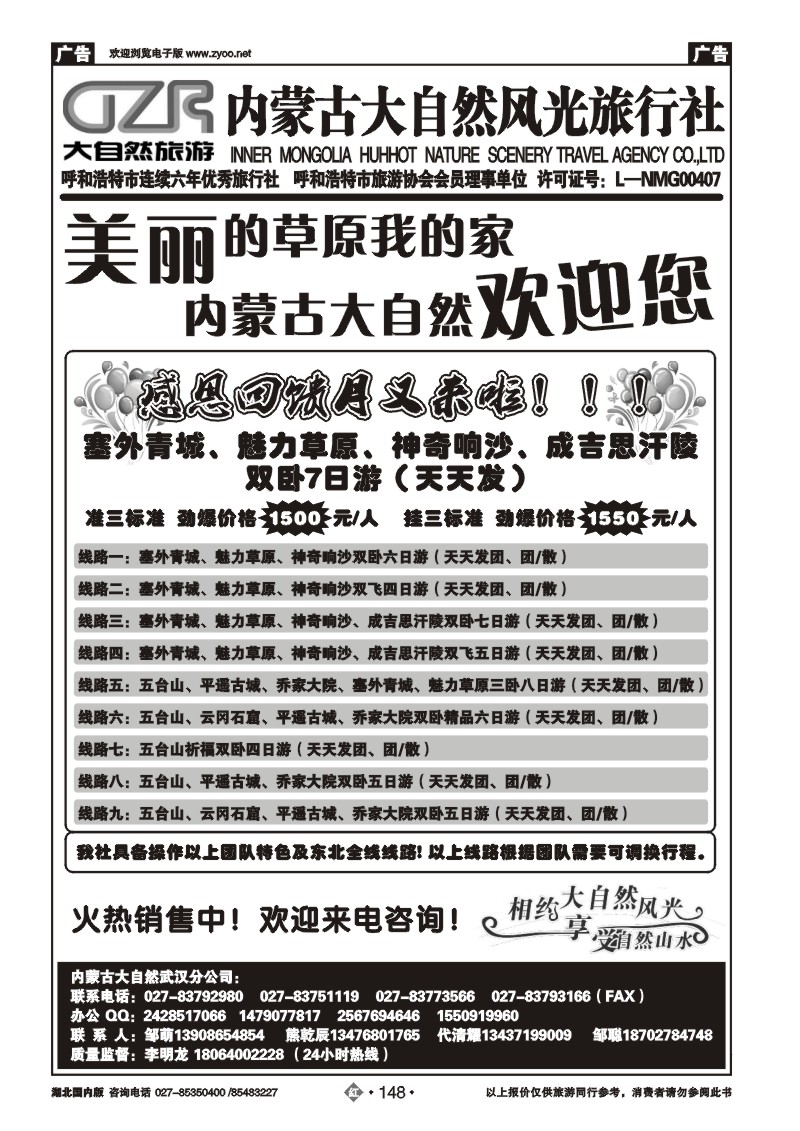 r148内蒙古大自然风光旅行社武汉分公司（一）