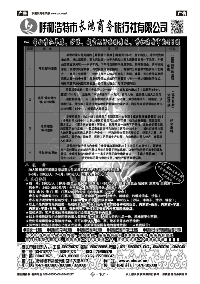 r161呼和浩特市长鸿商务旅行社有限公司