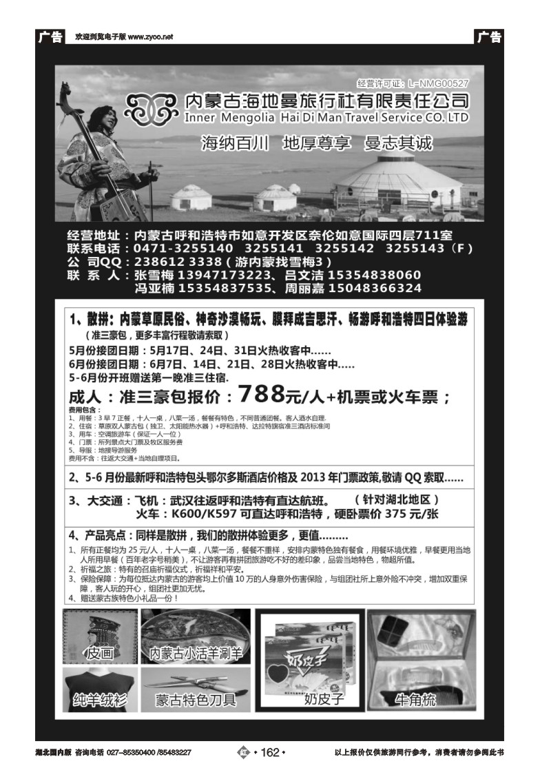r162内蒙古海地曼旅行社—张雪梅