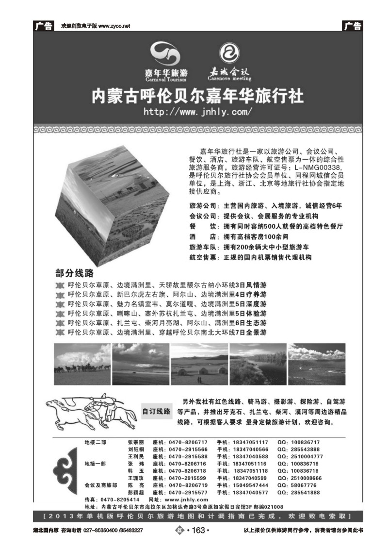 r163★★★内蒙古呼伦贝尔嘉年华旅行社●嘉诚会议公司★★★