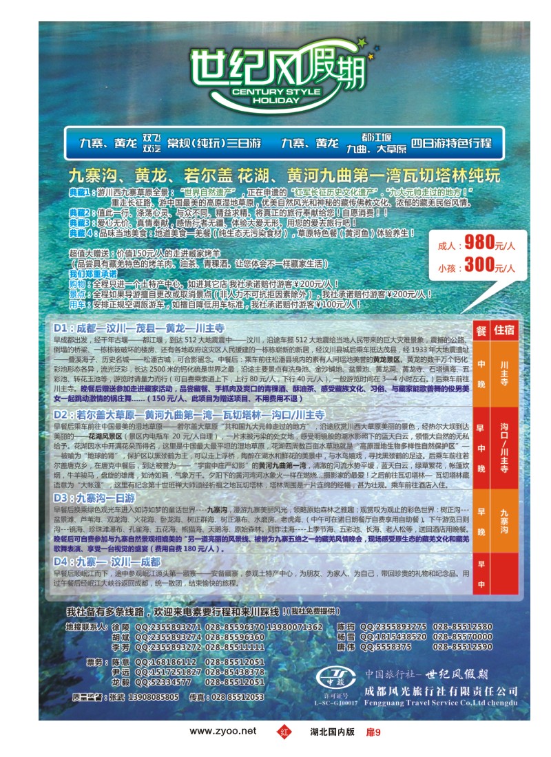 r009扉-世纪风假期-成都风光旅行社有限公司
