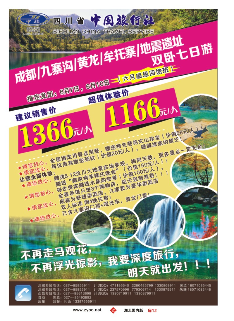 r012扉-四川省中国旅行社