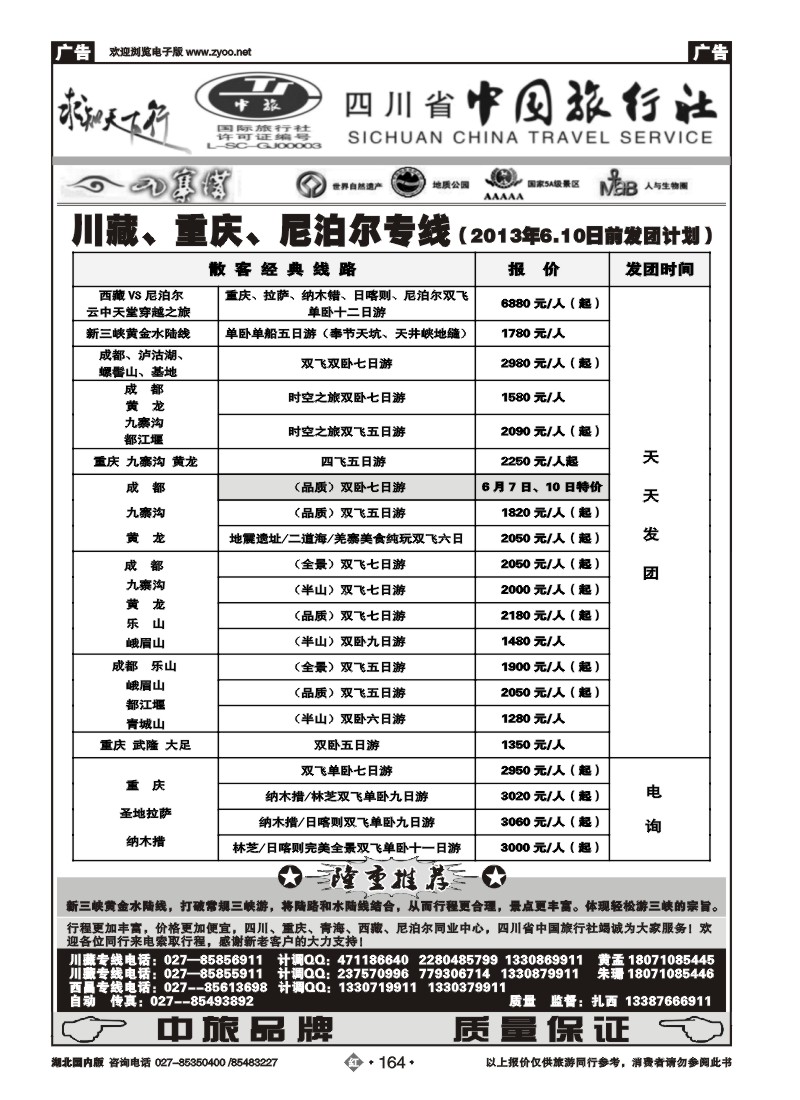 r164四川省中国旅行社