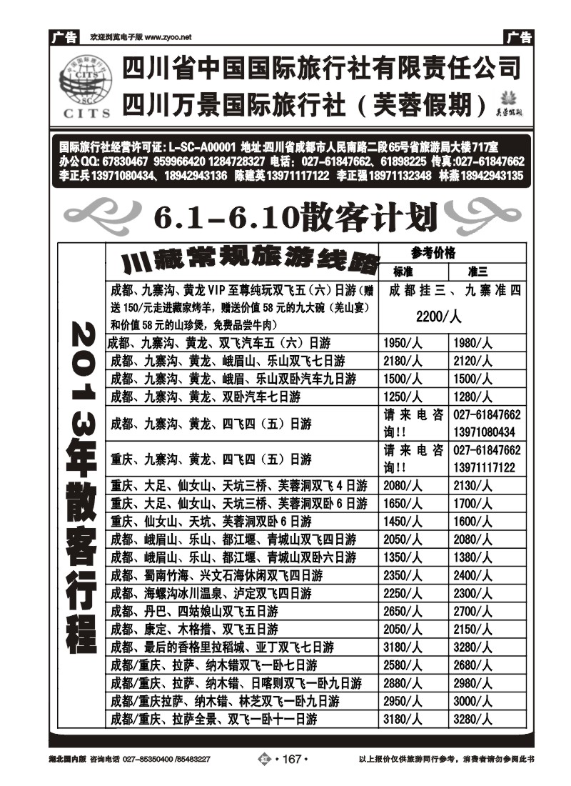 r167四川省中国国际旅行社