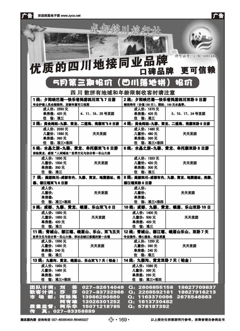 r169成都锦川旅行社