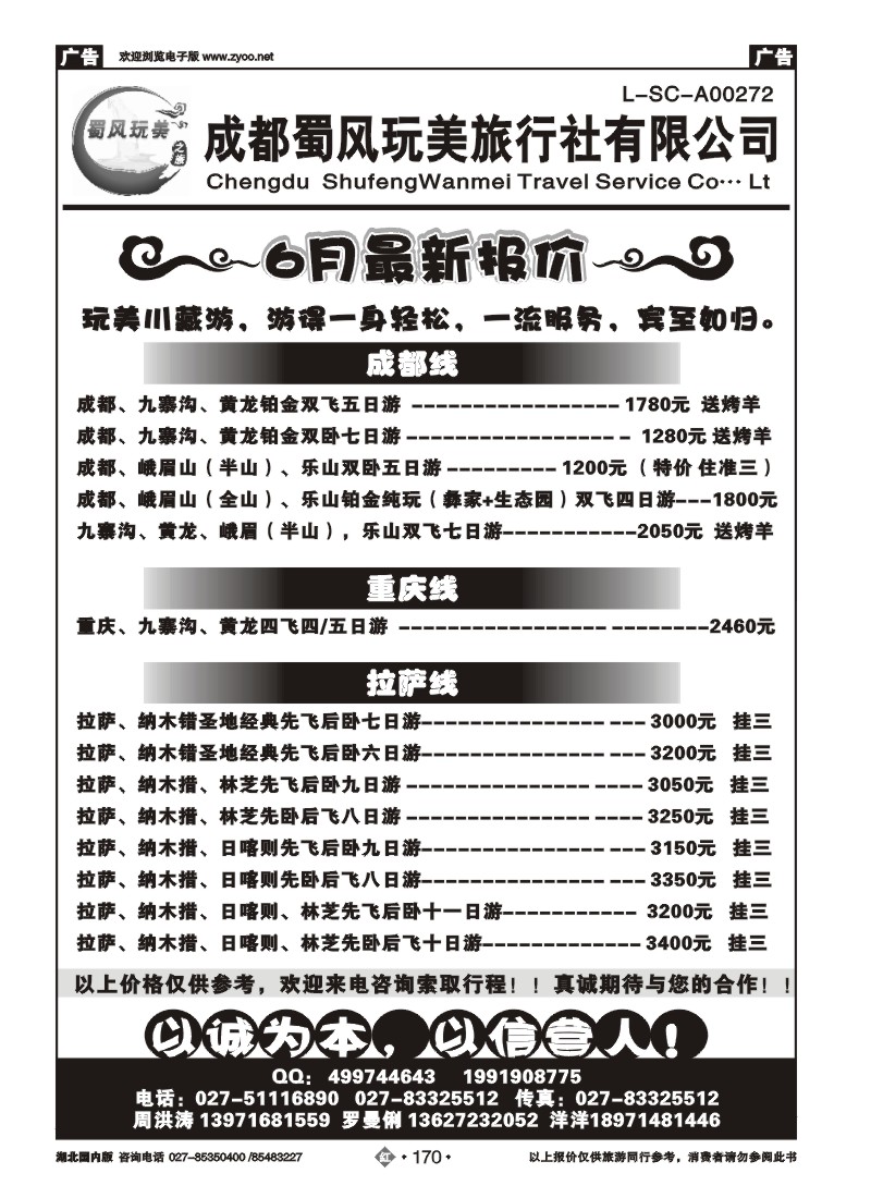 r170成都蜀风玩美旅行社有限公司