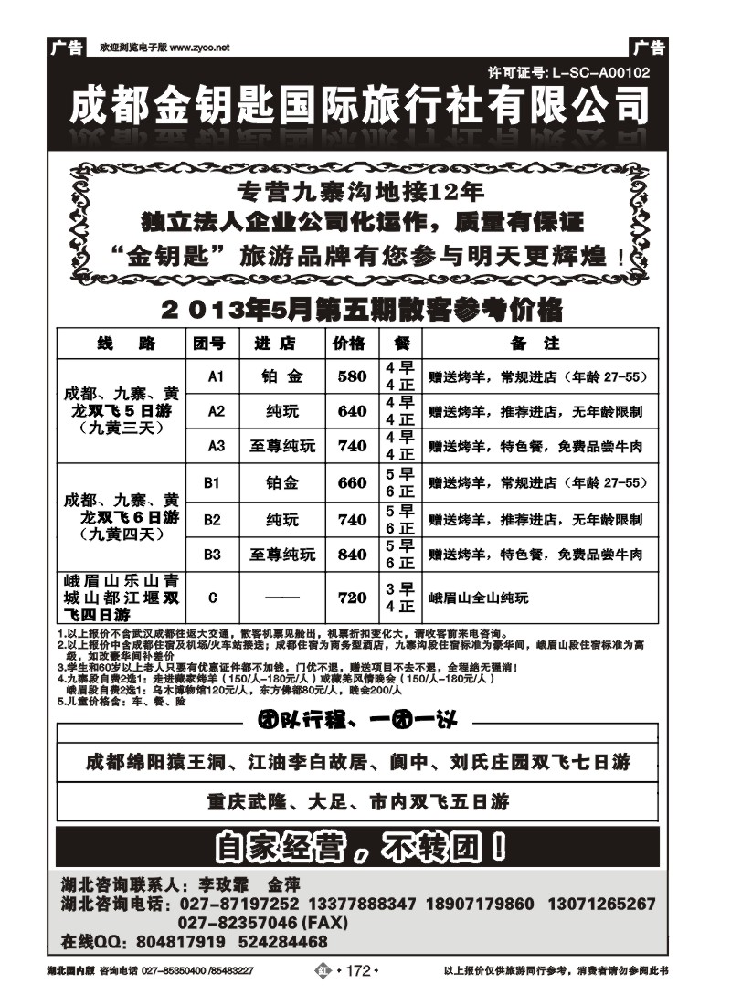 r172成都金钥匙国际旅行社有限公司