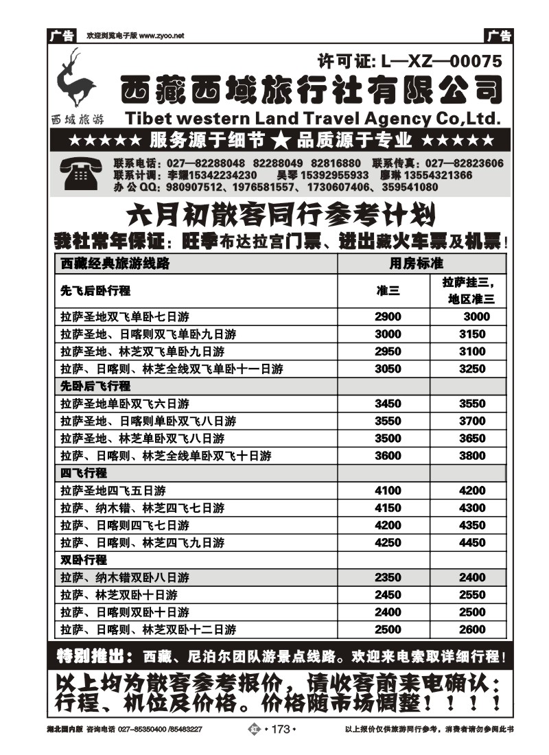 r173西藏西域国际旅行社行
