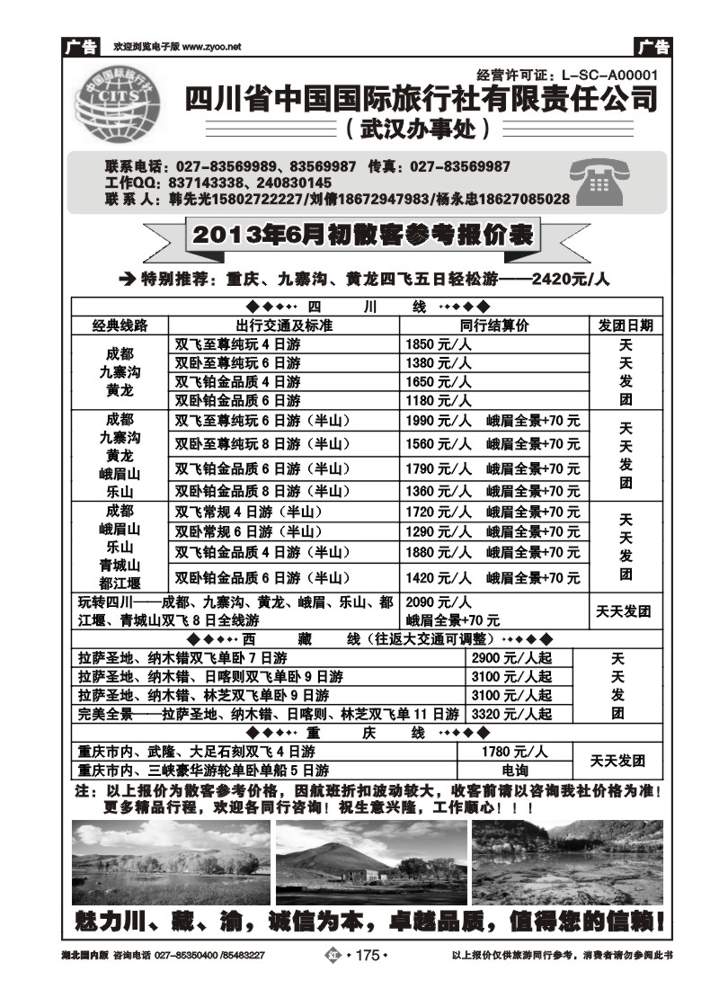 r175四川省中国国旅武汉办事处
