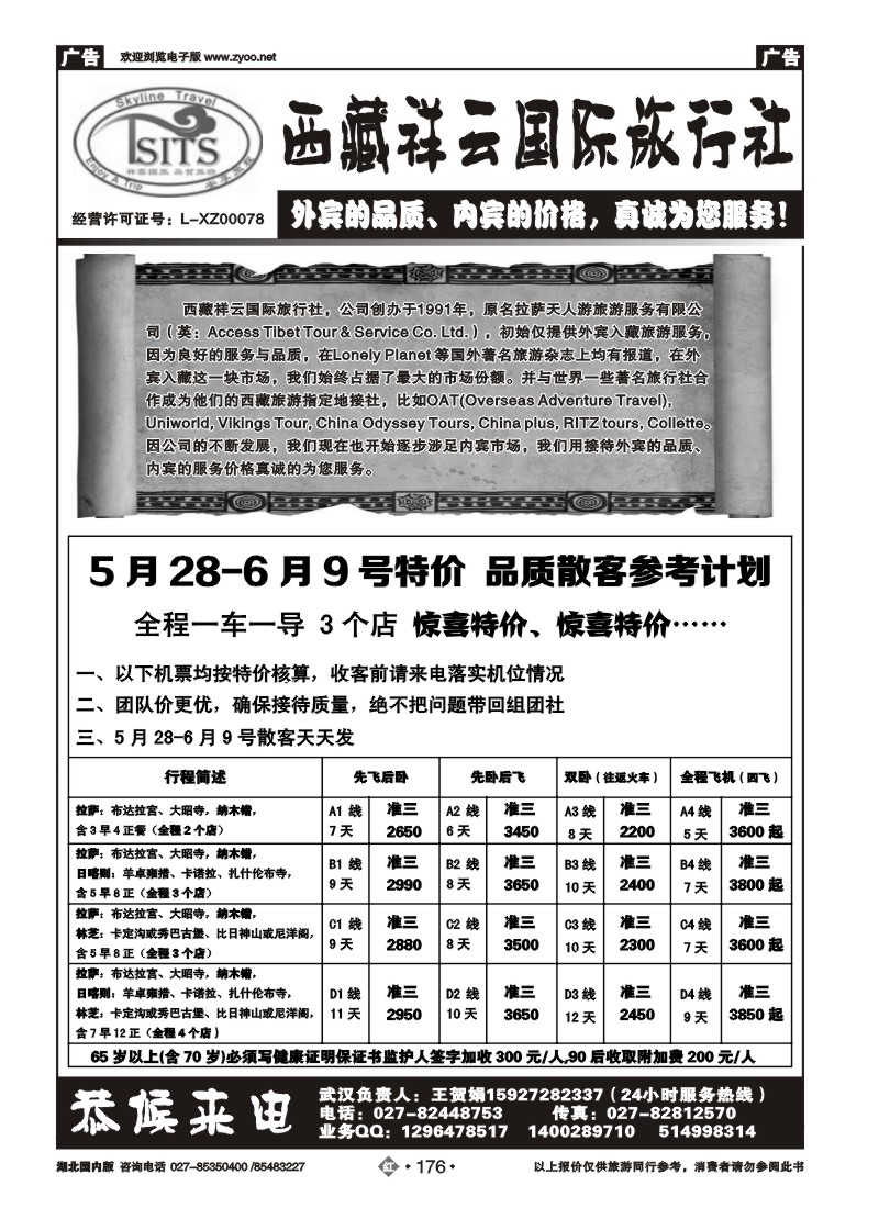 r176西藏祥云国际旅行社