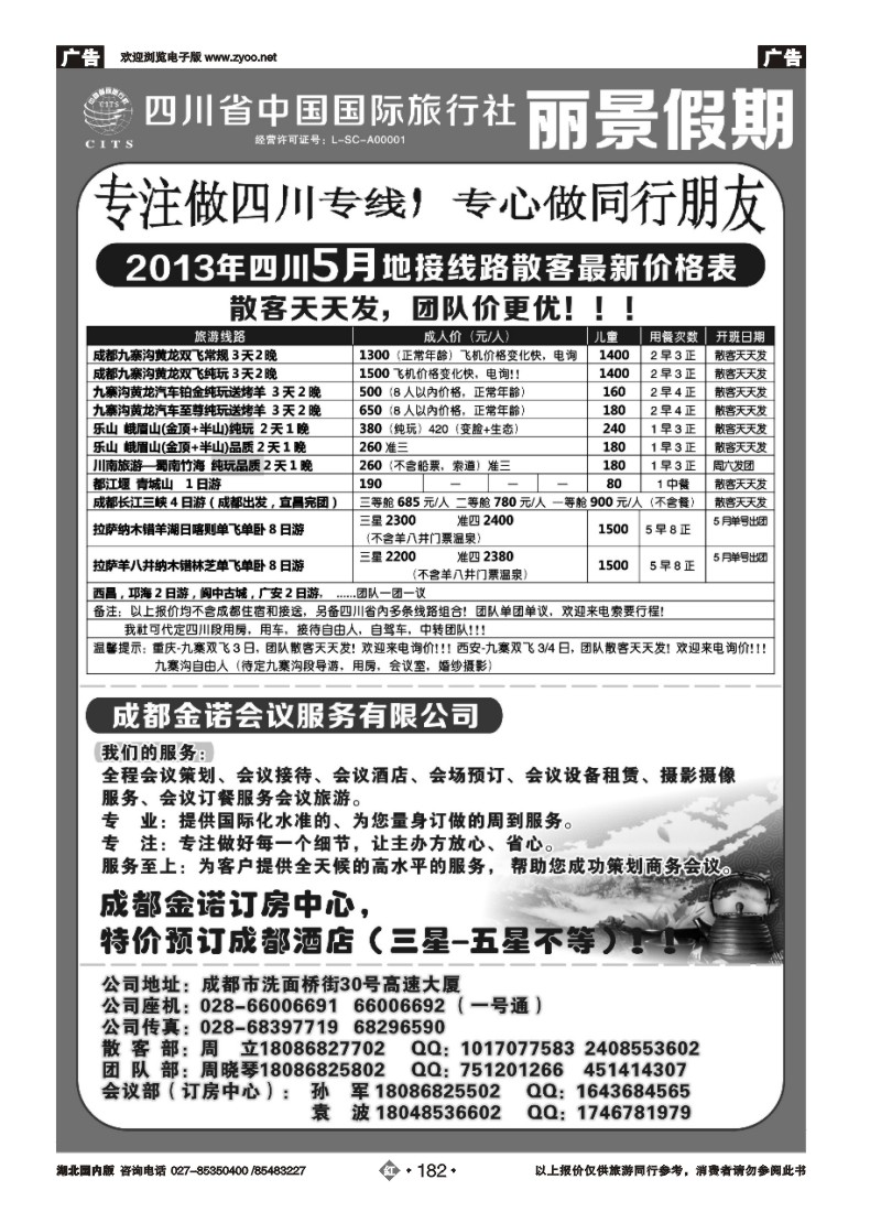 r182四川省中国国际旅行社---丽景假期-四川专线