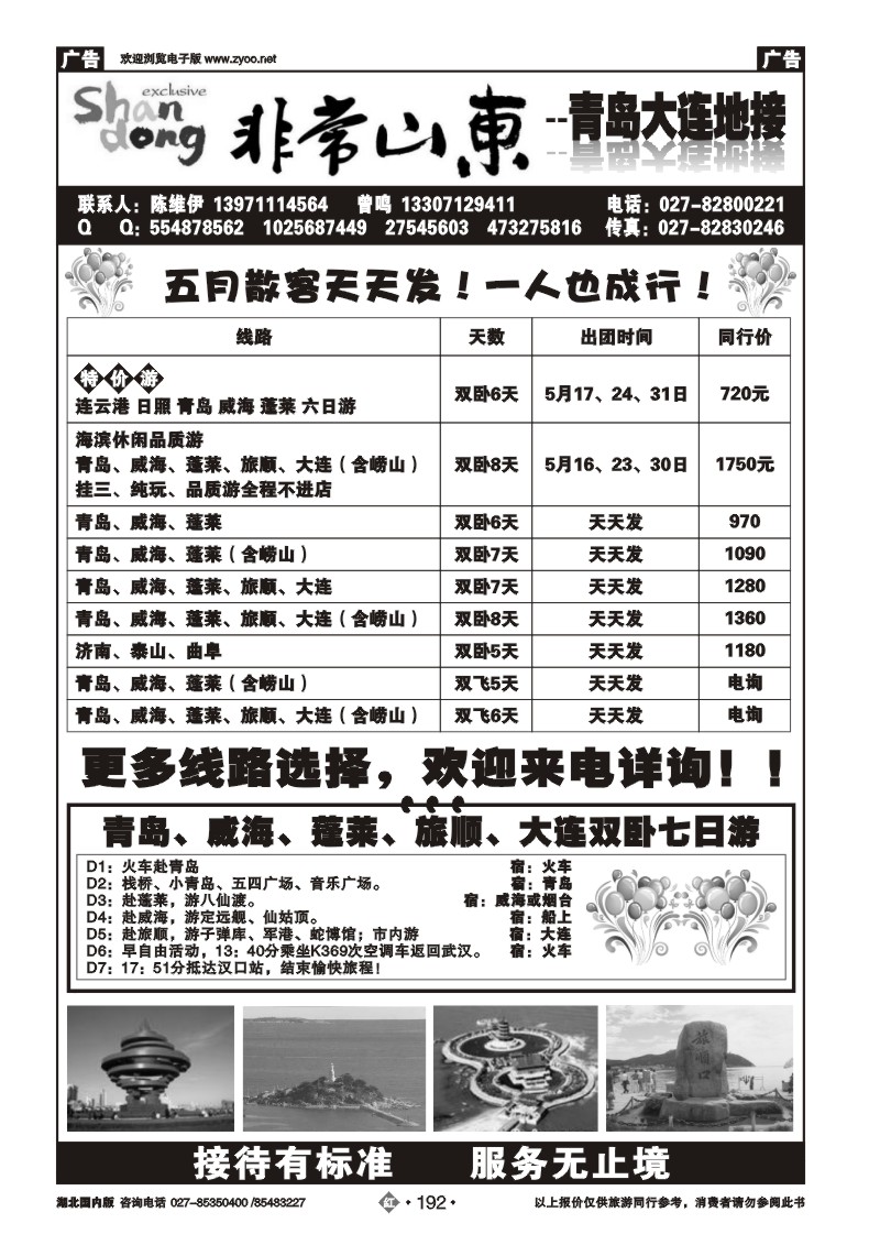 r192非常山东--青岛大连地接