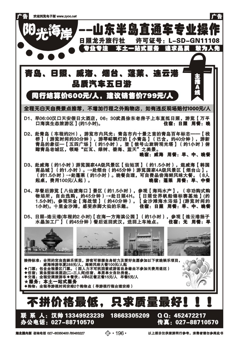 r196阳光海岸——山东半岛直通车专业操作