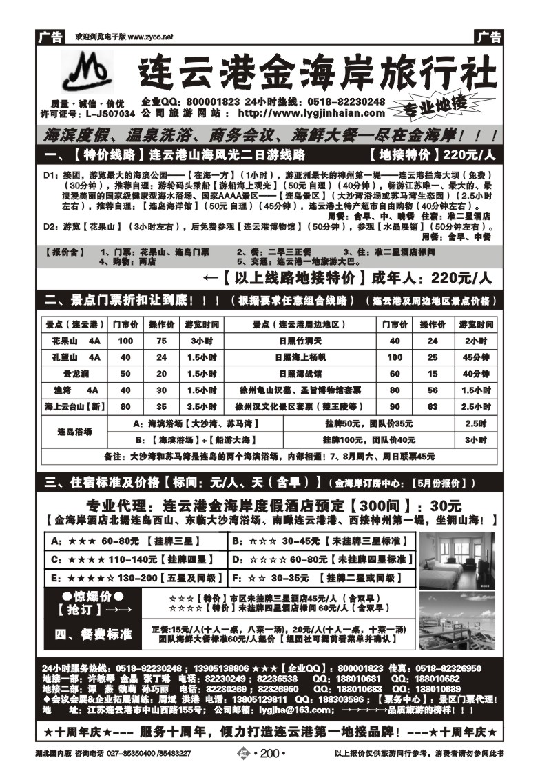 r200●●●连云港金海岸旅行社-★★★-连云港、日照专线！