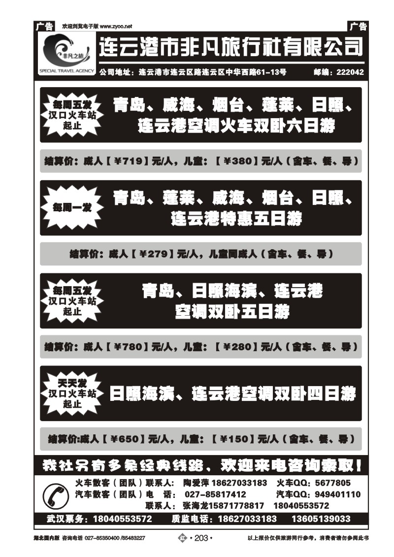 r203连云港非凡旅行社