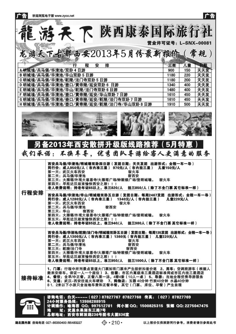 r210龙游天下--陕西康泰国际旅行社