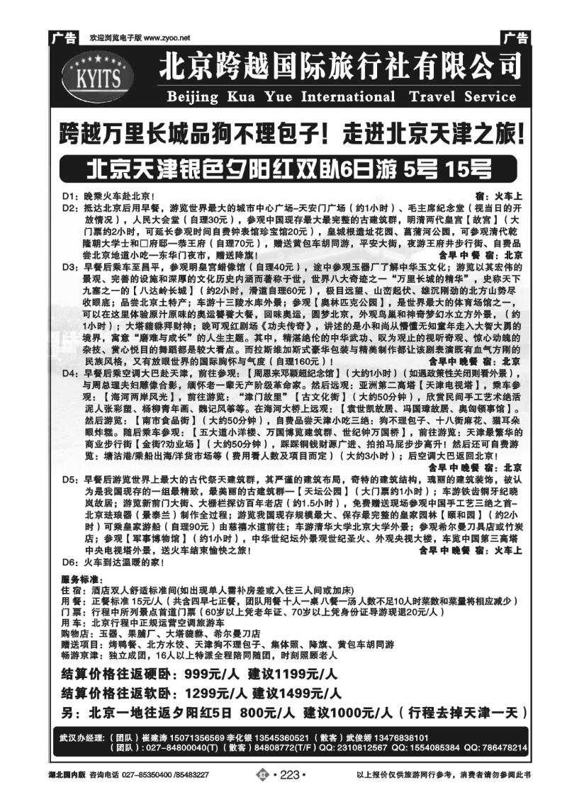 r223北京跨越国际旅行社