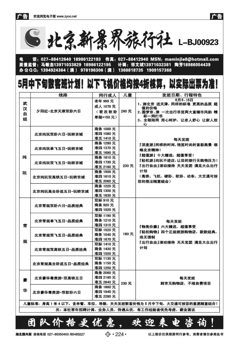 r224北京新景界旅行社