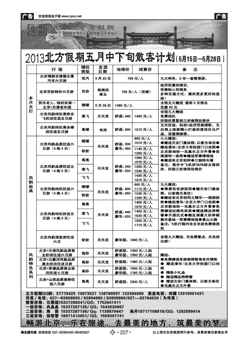 r227北京北方假期旅行社