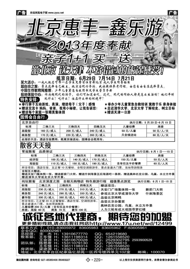 r229北京市惠丰旅行社