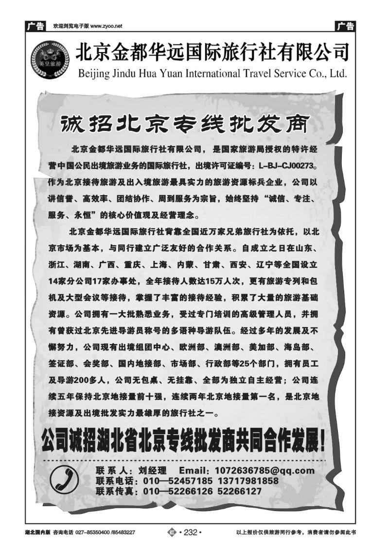 r232北京金都华远国际旅行社